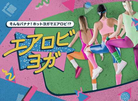 エアロビヨガ