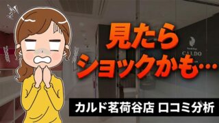 カルド茗荷谷店の口コミ