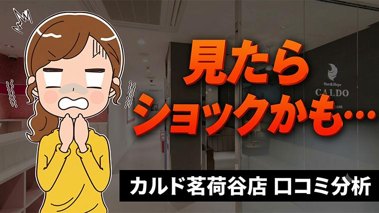 カルド茗荷谷店の口コミ