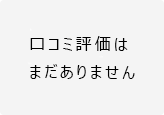 口コミ評価はまだありません