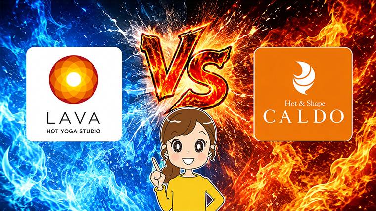 LAVAとカルドの違いを比較