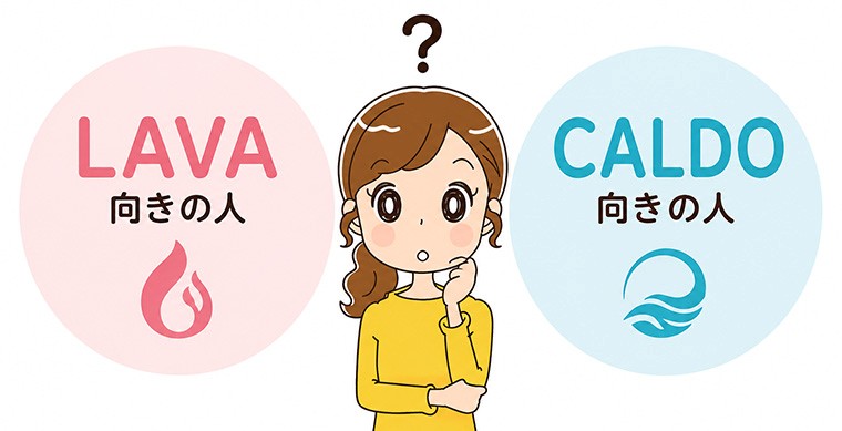 LAVA向きの人とカルド向きの人