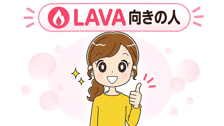 LAVA向きの人