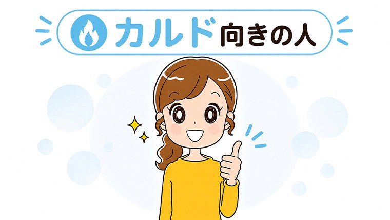 カルド向きの人