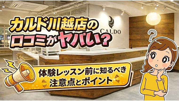 カルド川越店の口コミ