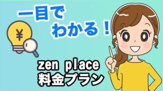 zen place 料金プラン