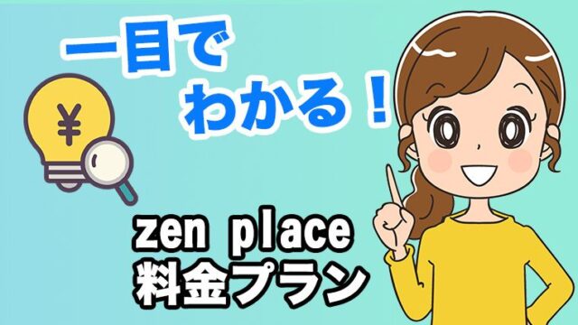 zen place 料金プラン