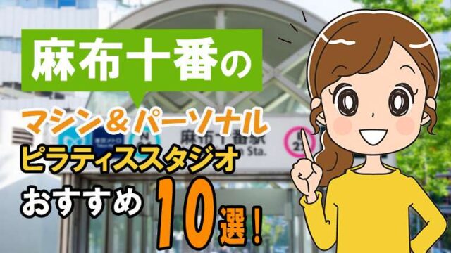麻布十番の【安い】おすすめパーソナル＆マシンピラティススタジオ