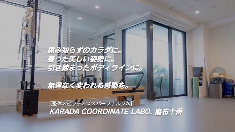 カラダコーディネートラボ麻布十番