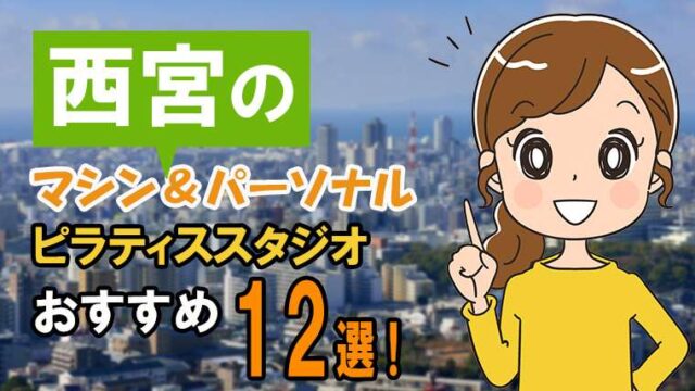 西宮の【安い】おすすめパーソナル&マシンピラティススタジオ