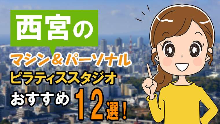西宮の【安い】おすすめパーソナル＆マシンピラティススタジオ