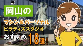 岡山のピラティス【安い】パーソナル＆マシンおすすめスタジオ