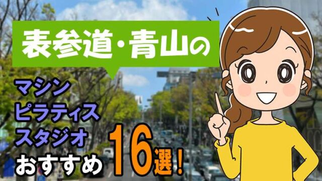 表参道・青山のマシンピラティス【安い】おすすめ16選