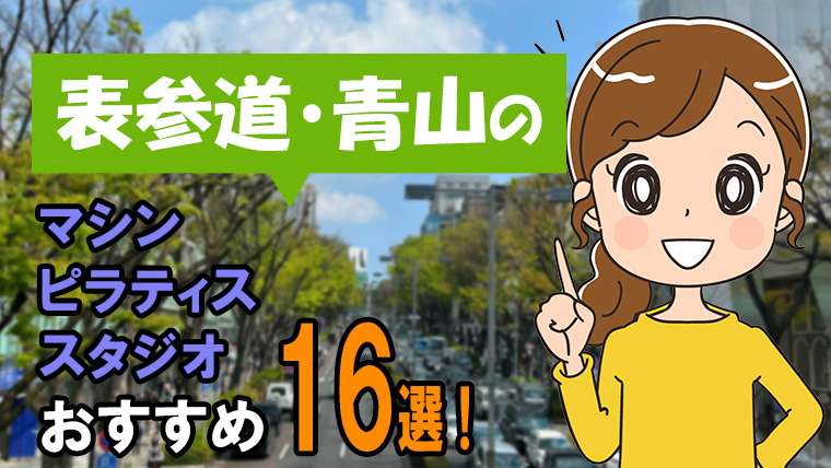 表参道・青山のマシンピラティス【安い】おすすめ16選
