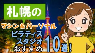 札幌のピラティス【安い】パーソナル＆マシンおすすめ10選！