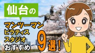 仙台のおすすめマンツーマンピラティススタジオ