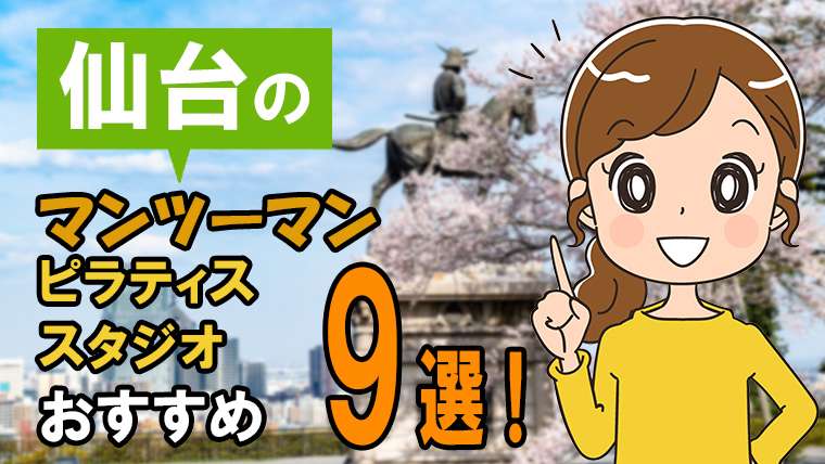 仙台のおすすめマンツーマンピラティススタジオ