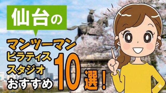 仙台のおすすめマンツーマンピラティススタジオ