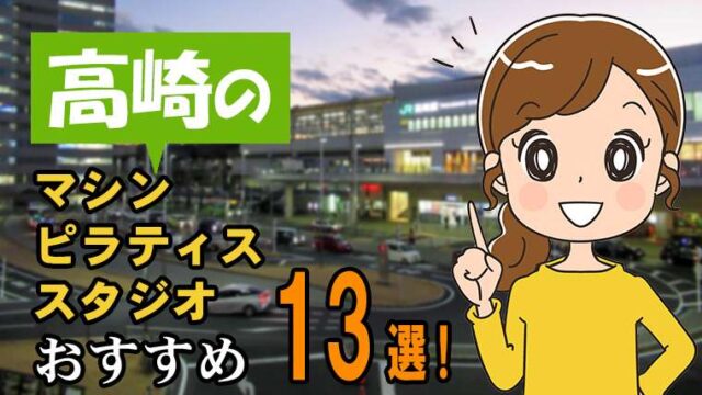 高崎のマシンピラティス【安い】おすすめスタジオ