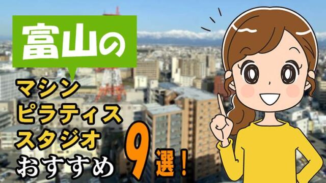 富山の安いおすすめマシンピラティススタジオ