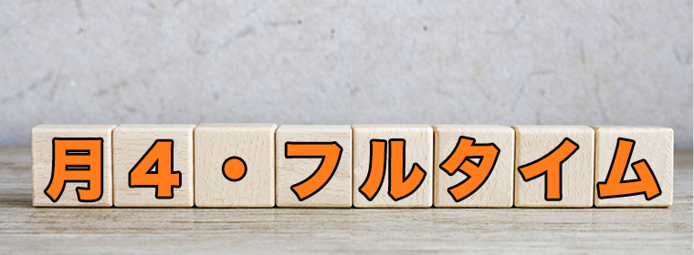 月4・フルタイム