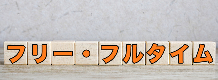 フリー・フルタイム