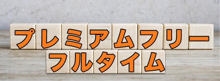 プレミアムフリー・フルタイム