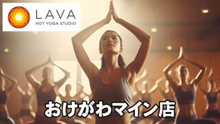 LAVAおけがわマイン店