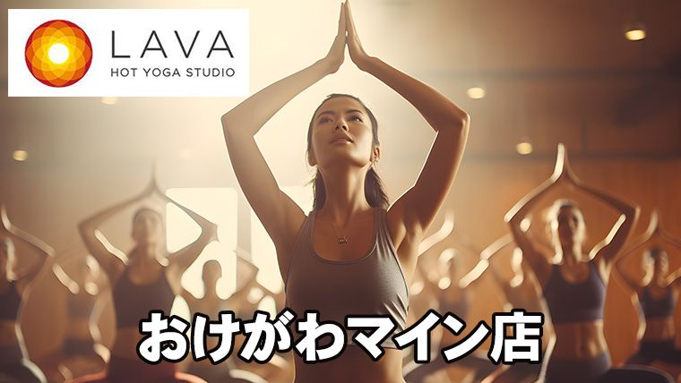 LAVAおけがわマイン店