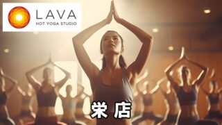 LAVA栄店