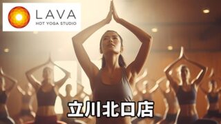 LAVA立川北口店