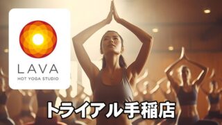 LAVAトライアル手稲店