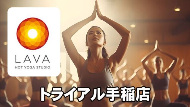 LAVAトライアル手稲店