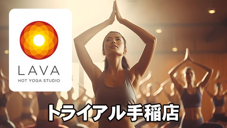 LAVAトライアル手稲店