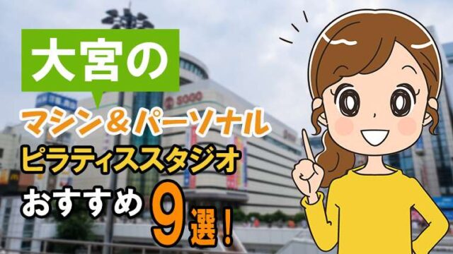 大宮のピラティス【安い】パーソナル&マシンおすすめ9選!