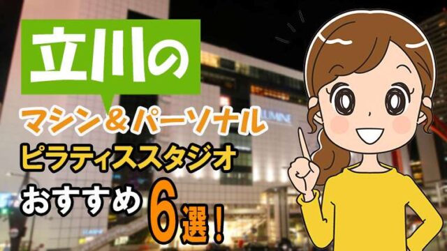 立川のピラティス【安い】パーソナル&マシンおすすめ6選!