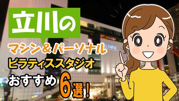 立川のピラティス【安い】パーソナル＆マシンおすすめ6選！