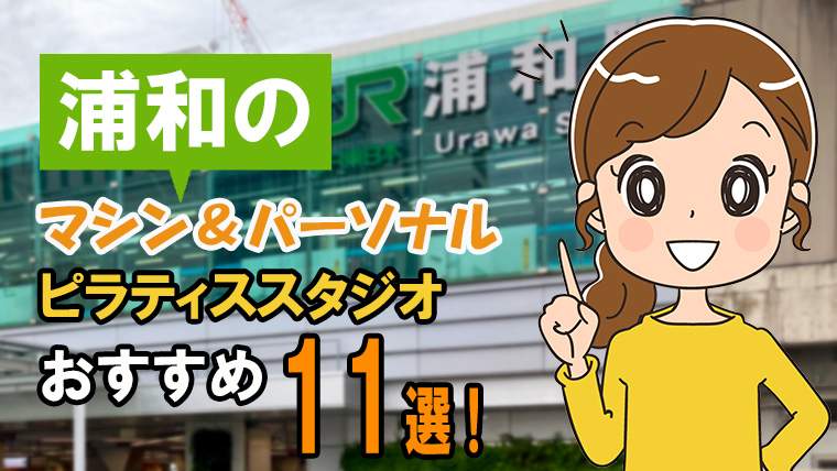 浦和の安いパーソナル＆マシンおすすめスタジオ