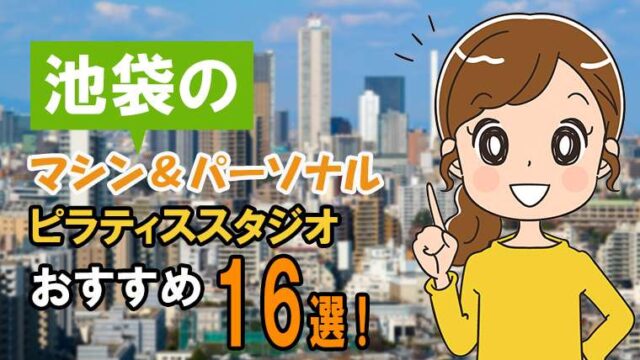 池袋の安いパーソナル＆マシンおすすめスタジオ