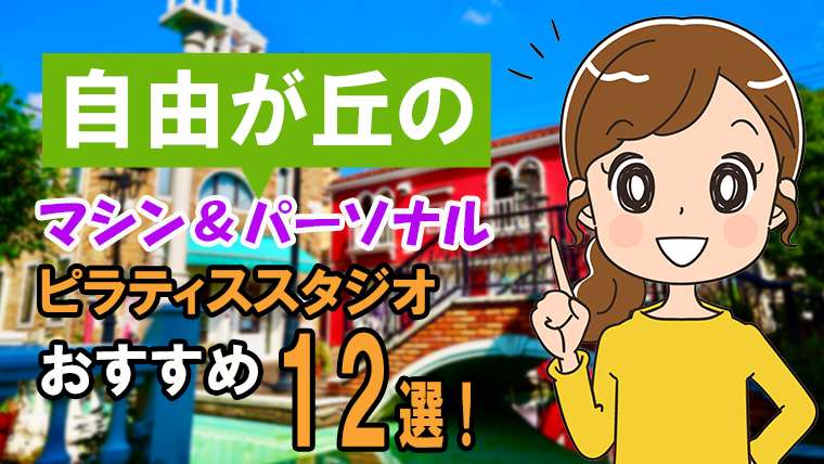 自由が丘の安いパーソナル＆マシンおすすめスタジオ