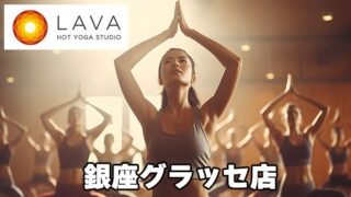 LAVA銀座グラッセ店