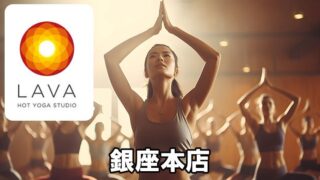 LAVA銀座本店