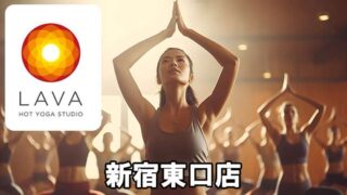 LAVA新宿東口店の口コミ