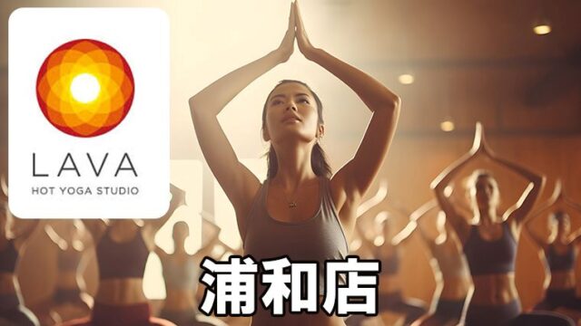 LAVA浦和店