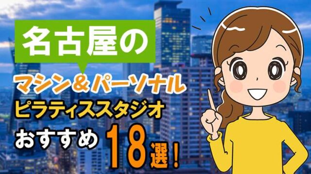 名古屋の安いパーソナル＆マシンおすすめスタジオ