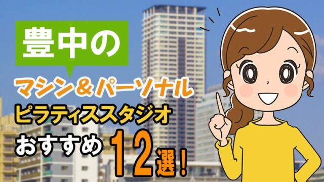 豊中の安いパーソナル＆マシンおすすめスタジオ