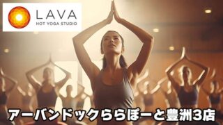 LAVAアーバンドックららぽーと豊洲3店の口コミ