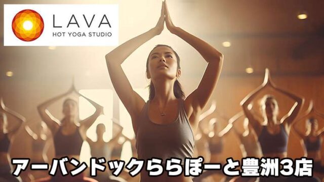 LAVAアーバンドックららぽーと豊洲3店の口コミ