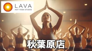 LAVA秋葉原店