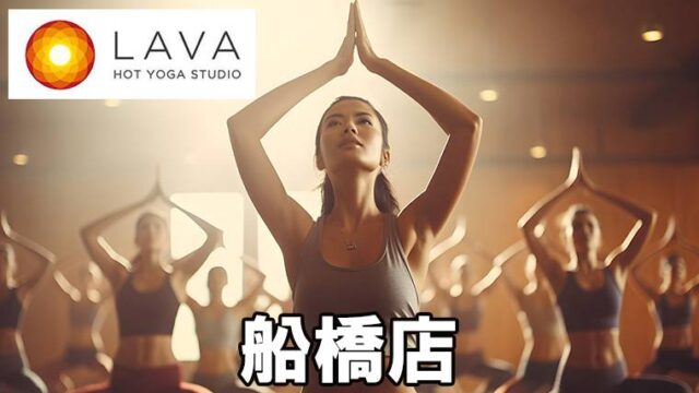 LAVA船橋店